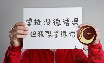 南寧青秀區(qū)哪里有德語培訓(xùn)？